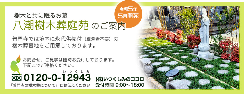 八潮樹木葬庭苑