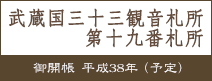 武蔵国三十三観音霊場