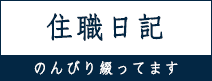 住職日記（ブログ）