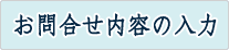 お問合せ内容の入力