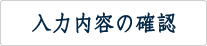 入力内容の確認