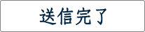 送信完了