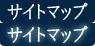 サイトマップ