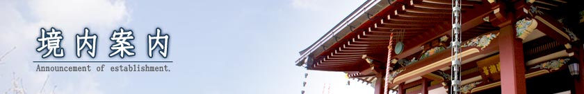 普門寺 境内案内