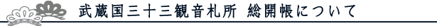 武蔵国三十三観音札所 総開帳について
