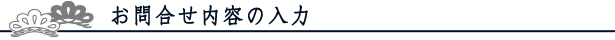 お問合せ内容