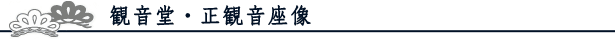 観音堂・正観音座像