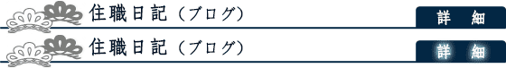 住職日記（ブログ）
